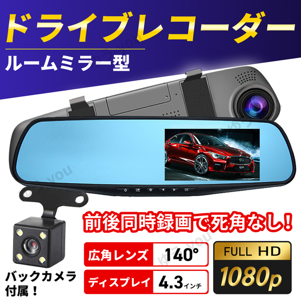 ドライブレコーダー ルームミラー型 ドラレコ 監視 4.3インチ バックカメラ付き モニター 防犯 高画質 自動車 録画 前後 広角 ミラー 撮影