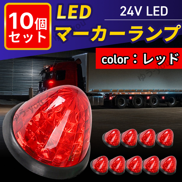 24v サイドマーカー led 10個 セット マーカーランプ レッド 赤 防水 路肩灯 車幅灯 側灯 丸形 リフレクター デコトラ トラック バス