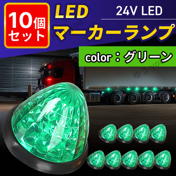 24v サイドマーカー led 10個 セット マーカーランプ グリーン 緑 防水 路肩灯 車幅灯 側灯 丸形 リフレクター デコトラ トラック バス .