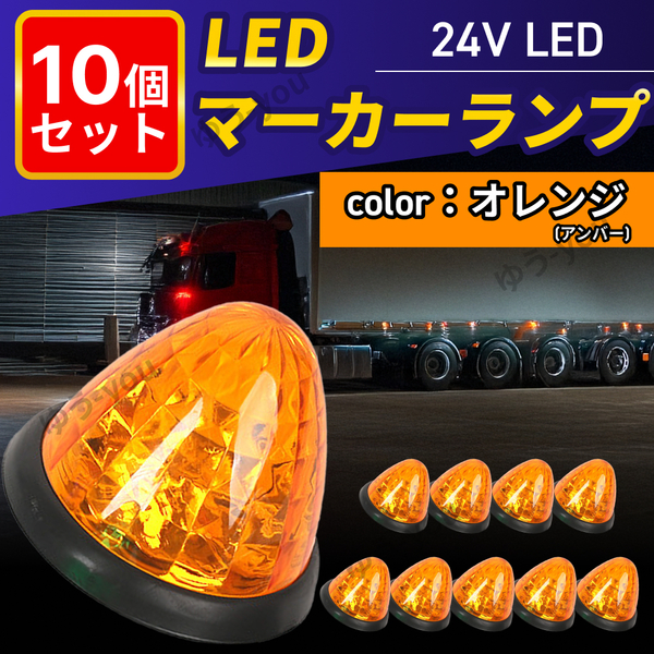 LED マーカーランプ 24V サイドマーカー 10個 セット オレンジ アンバー 防水 路肩灯 車幅灯 側灯 丸 リフレクター デコトラ トラック バス