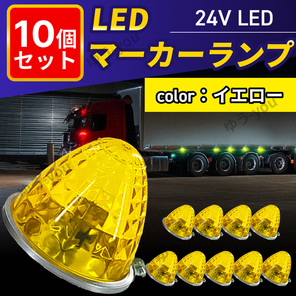LED マーカーランプ 24V サイドマーカー 10個 セット イエロー 黄 路肩灯 車幅灯 側灯 丸形 リフレクター デコトラ トラック バス