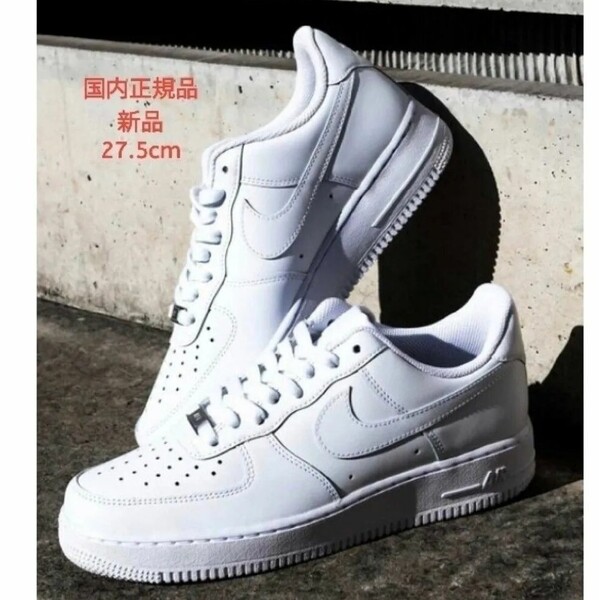 国内正規品 NIKE エア フォース 1 '07 27.5cm オールホワイト AIR FORCE 1 '07 CW2288-111 ナイキ メンズ 白 新品