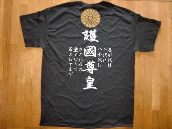 右翼Tシャツ送料無料 護國尊皇 大菊御紋 日の丸 君が代 S~3XLサイズ 匿名配送