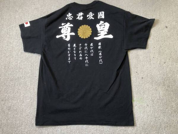 右翼Tシャツ送料無料 尊皇 忠君愛國 菊御紋 袖日の丸 君が代 S〜3XL匿名配送 新品 送料無料 匿名