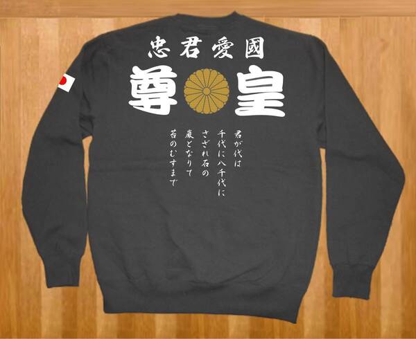 送料無料、右翼トレーナー 尊皇 忠君愛國 大金菊御紋 袖日の丸 君が代 匿名配送