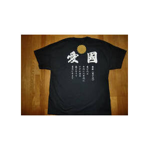 右翼Tシャツ送料無料 愛國 菊御紋 君が代 S~3XLサイズ 匿名配送 送料無料 匿名配送 未使用