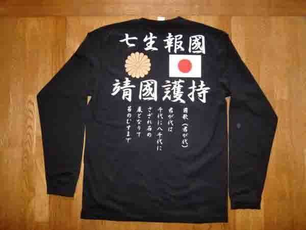 右翼長袖Tシャツ送料無料 七生報國 靖國護持 日の丸 菊御紋 君が代 匿名配送 S~3XLサイズ