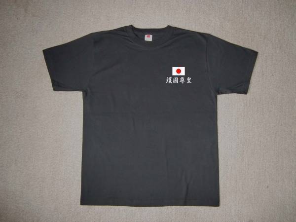 右翼Tシャツ送料無料 フロントワンポイント 護國尊皇 日の丸 菊御紋 S~3XLサイズ 匿名配送