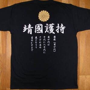 右翼Tシャツ送料無料 靖國護持 菊御紋 君が代 S~3XLサイズ 匿名配送