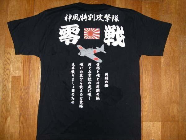 右翼tシャツ 送料無料 零戦 旭日期 同期の桜 匿名配送 未使用 サイズS~3XL