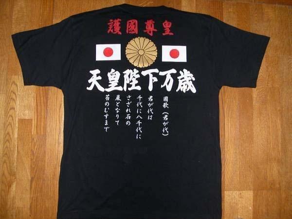 右翼 Tシャツ送料無料 護國尊皇 天皇陛下万歳 大菊御紋 君が代 S~3XL匿名配送T
