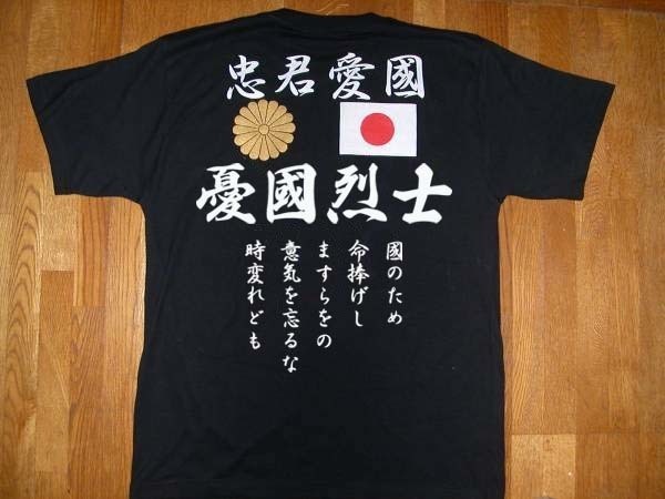 右翼T シャツ 送料無料 憂國烈士 忠君愛國 日の丸 金菊御紋 國のため サイズS~3XL 匿名配送