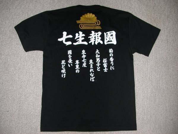 右翼T シャツ 送料無料 七生報國 金菊流水紋 菊の香りに桜富士 匿名配送 未使用 S〜3XLサイズ