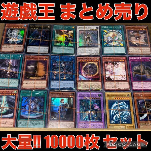 遊戯王 約10000枚 約18kg まとめ売り セット スーパー 以上 デッキ パーツ キラ 引退品 ノーマル 字レア ウルトラ 引き渡し 処分品 大量