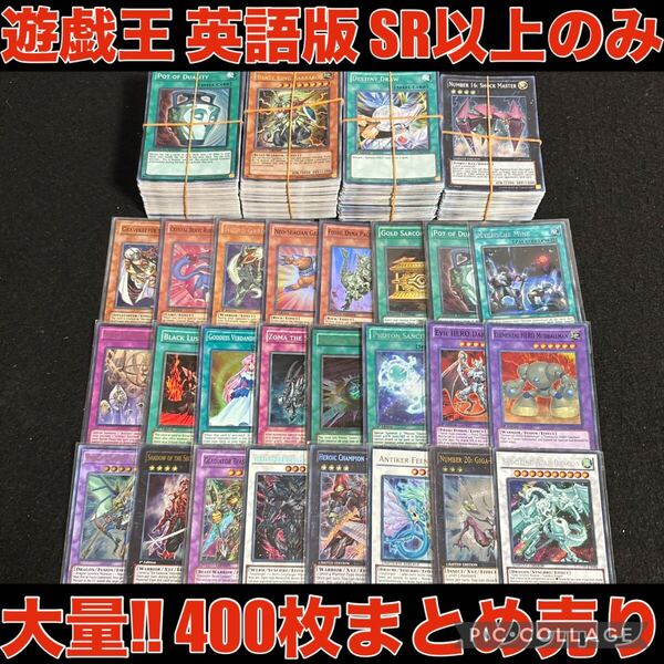 遊戯王 英語版 400枚 大量 まとめ売り 全て SR以上 キラカード 光物 スーパーレア 以上 ウルトラ シークレット 海外版 米版 セット