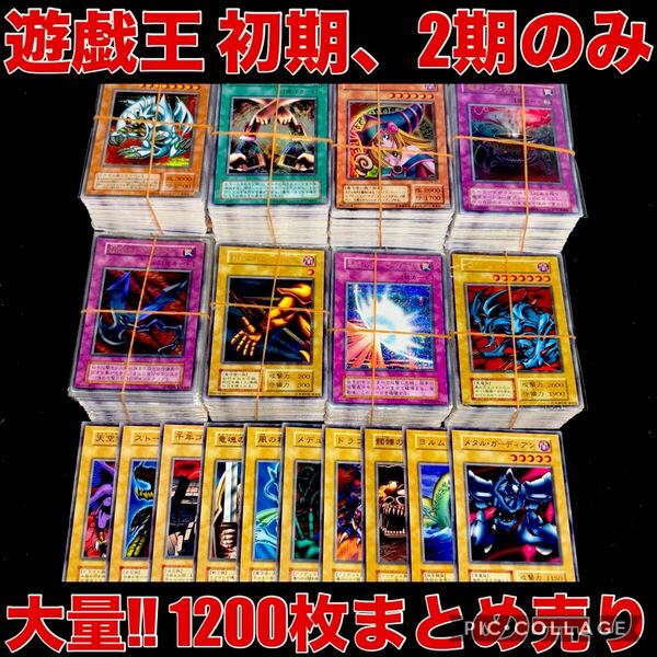 遊戯王 初期 2期 カードのみ 1200枚 以上 大量 まとめ売り セット 希少 コレクション 引退品 ブースター 字レア スーパー 以上 キラカード