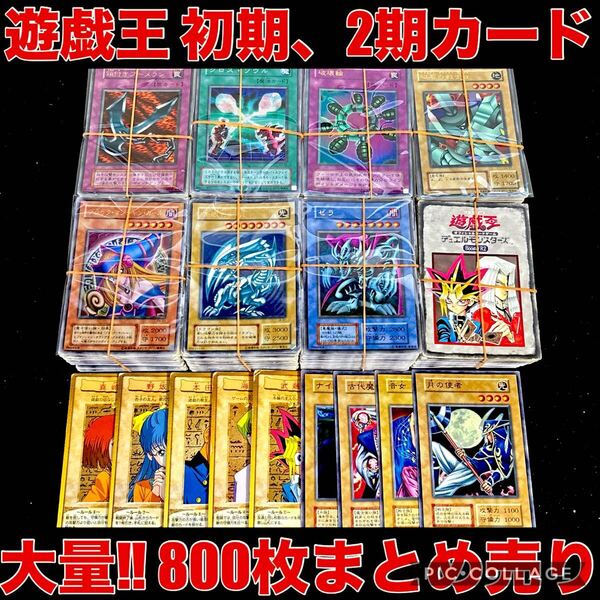 遊戯王 初期 2期 カードのみ 800枚 以上 大量 まとめ売り セット 希少 コレクション 引退品 ブースター 字レア スーパー 以上 キラカード a