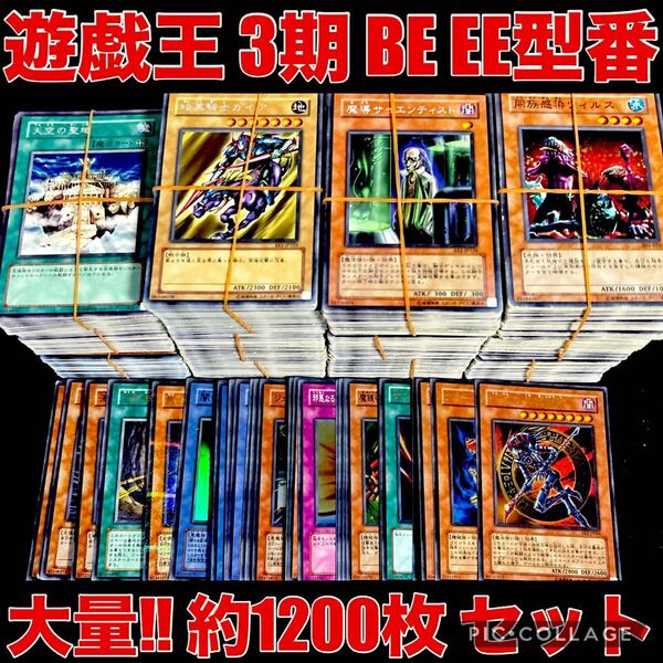 遊戯王 3期 BE EE まとめ売り 1200枚 セット デッキ パーツ キラ 引退品 ノーマル 字レア スーパー キラ 処分品 大量 301 〜309 BE のみ
