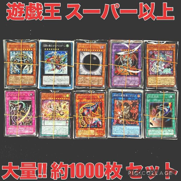 遊戯王 スーパーレア 以上 のみ 1000枚 引退品 大量 まとめ売り 日本語版のみ ゴールド ミレニアム なし デッキ パーツ ウルトラ スリーブ