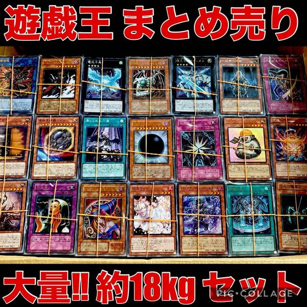 遊戯王 約10000枚 約18kg まとめ売り セット スーパー 以上 デッキ パーツ キラ 引退品 ノーマル 字レア ウルトラ 引き渡し 処分品 大量