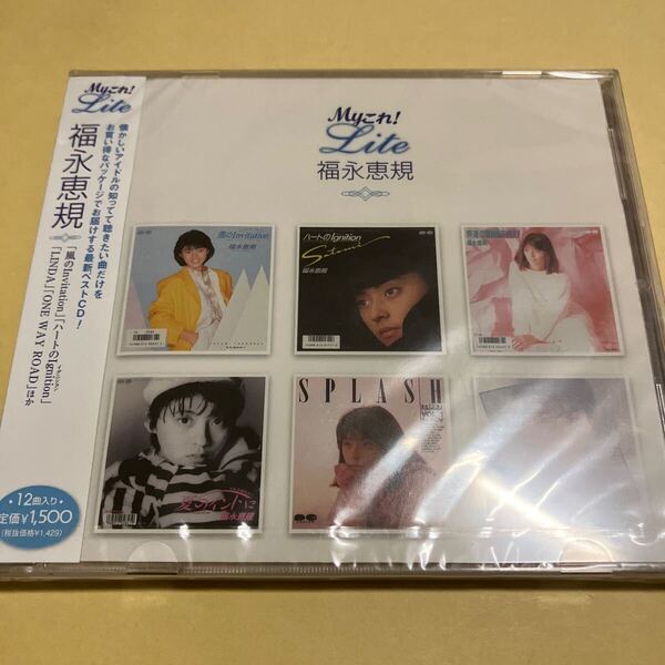 ☆未開封品☆ 福永恵規 / Myこれ!Lite ベスト BEST CD