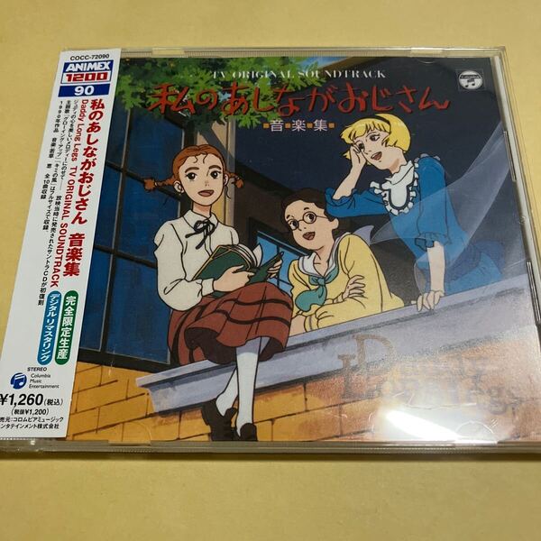 ANIMEX 1200シリーズ 90 私のあしながおじさん 音楽集 CD
