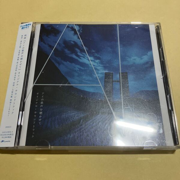 ☆帯付☆ アイの歌声を聴かせて / オリジナル サウンドトラック 2CD アニメ