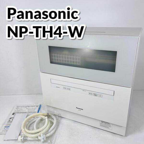 パナソニック Panasonic 食器洗い乾燥機 NP-TH4 食洗機 据え置き