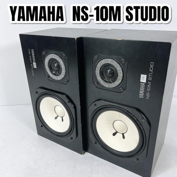 YAMAHA ヤマハ NS-10M STUDIO スタジオ モニタースピーカー ペア シリアル同一 テンモニ