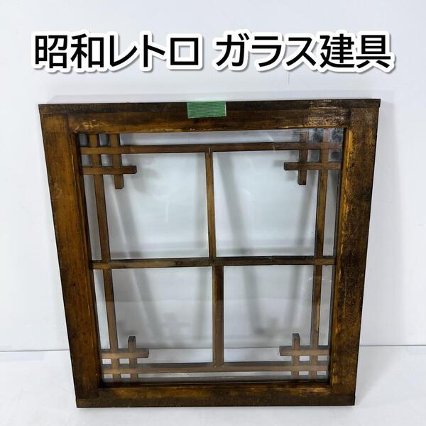 ガラス 建具 障子 欄間 格子戸 木製引き戸 昭和 レトロ アンティーク 古民家