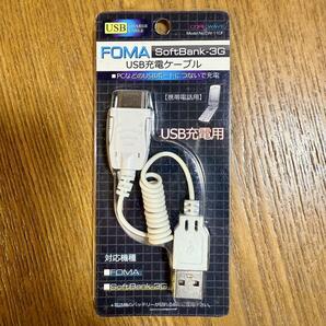 新品 FOMA / SoftBank-3G携帯電話(ガラケー)用 USB充電ケーブル