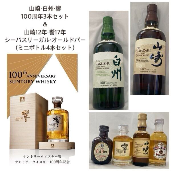 ●入手困難100周年セット●響100周年記念 Anniversary Blend 山崎&白州(100周年記念ラベル) 山崎12年 響17年等7本セット 国産ウイスキー