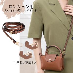 ロンシャン用 ベルト ショルダーバッグ ブラウン ショルダー アタッチメント
