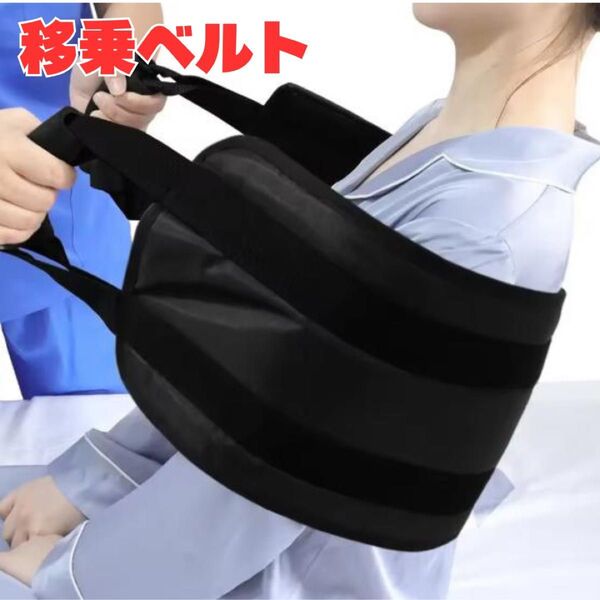 移乗ベルト 介護 看護 高齢者 移動 補助 サポート 移乗シート 負担軽減 リハビリ 車椅子 ベッド 起き上がり