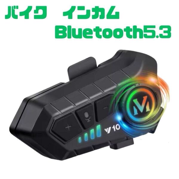 インカム バイク用 ヘルメット マイク 音声 ツーリング 音楽 電話 Bluetooth