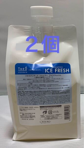 ルベルジオスタンダード アイスフレッシュシャンプー 1000ml レフィル × 2個