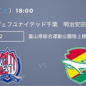 カターレ富山 ジェフ千葉 バックA チケット 一枚 匿名取引②