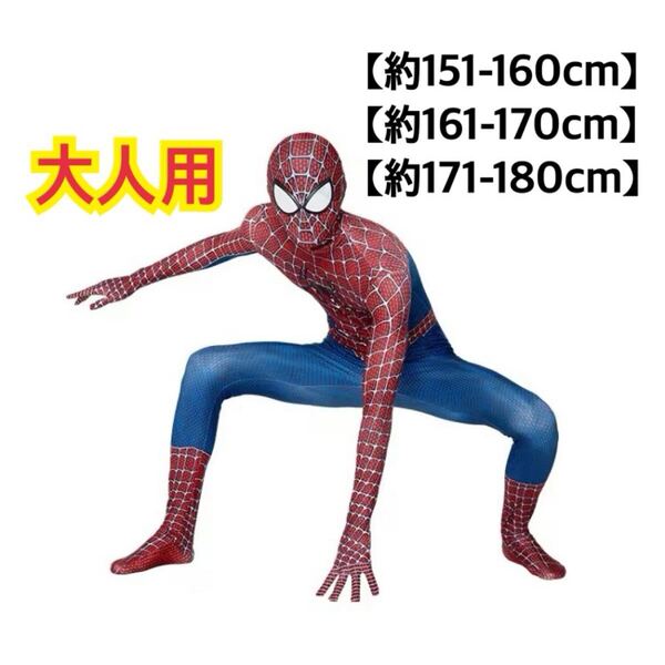 【新品】スパイダーマン コスプレ 全身タイツ 大人 ハロウィン 下半身チャック有り