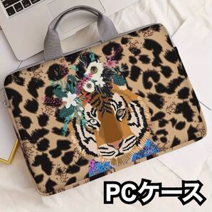 【新品】パソコンケース PCバッグ トラ タイガー ヒョウ柄 ラップトップ カバー 持ち運び おしゃれ