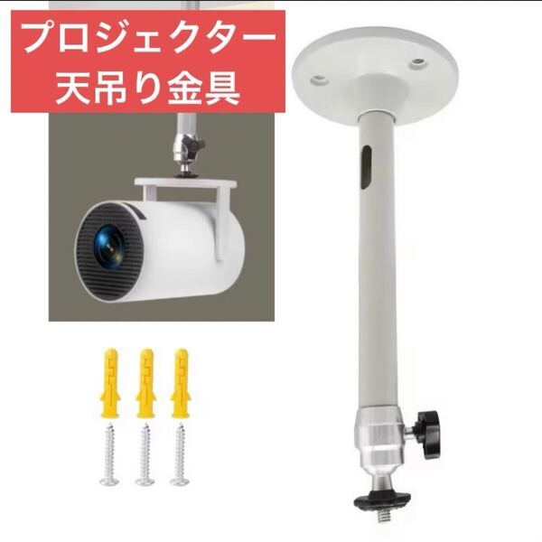 天吊り金具 プロジェクター 壁掛けブラケット 汎用 360°回転 耐荷重1kg グレー