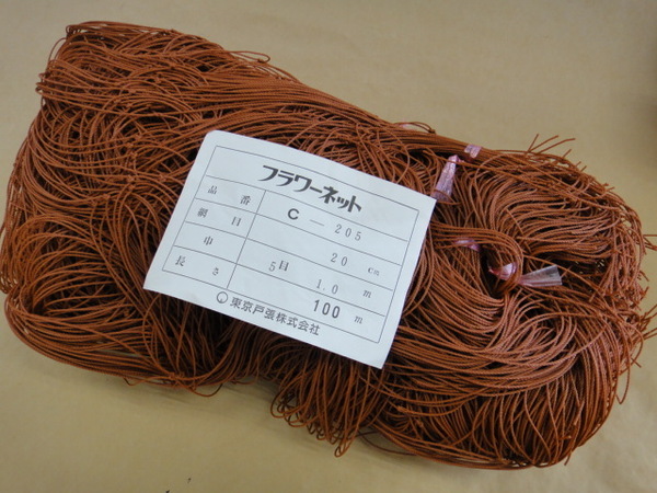 【最後の1個】フラワーネット C-205 20cm角目 5目×100m 東京戸張