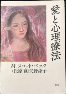 愛と心理療法