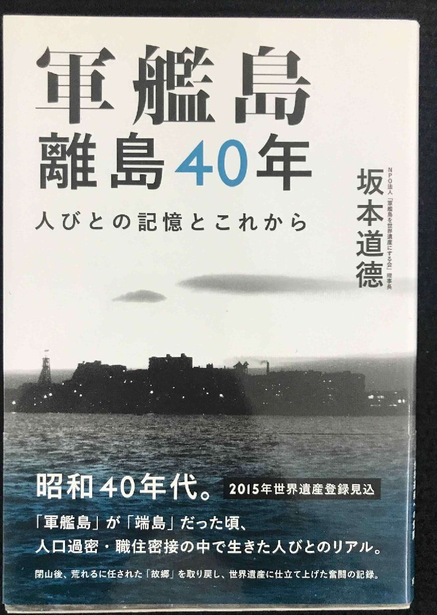 軍艦島 離島40年 人びとの記憶とこれから | 坂本 道徳 |本