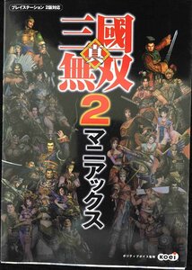 真・三國無双2 マニアックス