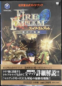 ファイアーエムブレム蒼炎の軌跡 (ワンダーライフスペシャル GAMECUBE任天堂公式ガイドブック)