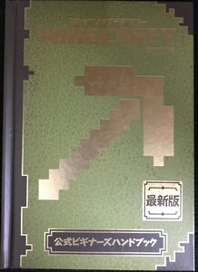 Minecraft(マインクラフト)公式ビギナーズハンドブック