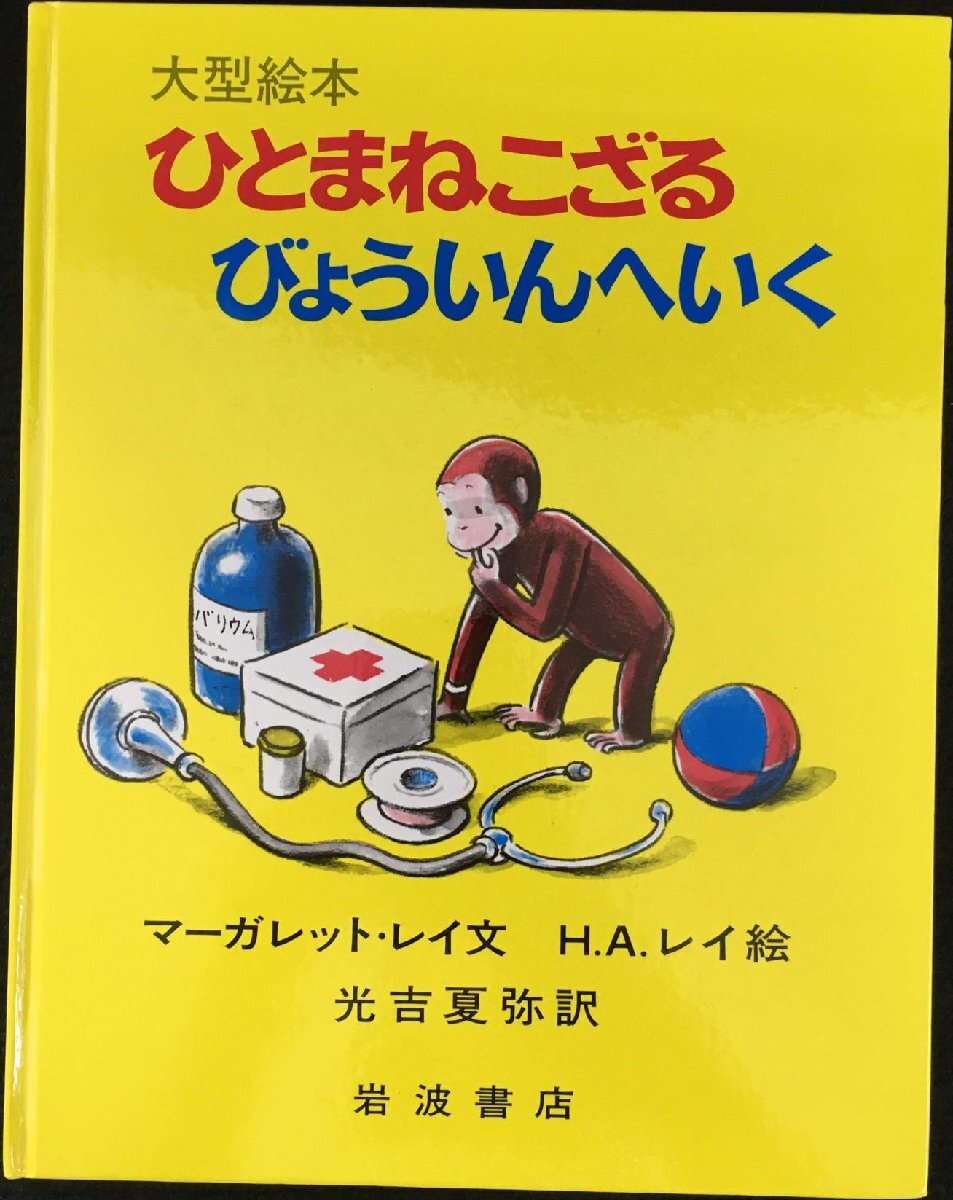 ひとまねこざる ひとまねこざる 第1集〈3冊〉／H．A．レイ, 光吉 夏弥｜ひと