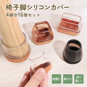 椅子脚カバー 椅子脚キャップ シリコン イス足カバー 椅子足カバー フェルト 床傷防止 家具保護 長方形M 半透明白 16個セット