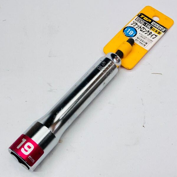 保管品 未使用 送料無料 トップ (TOP) 電動ドリル用 ロングソケット 対辺19mm 全長153mm 6角 日本製 ダブルナット脱着可能 EDS-19L