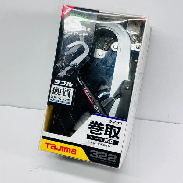 未使用 送料無料 タジマ 新規格安全帯 ハーネス用両側巻取式ダブルランヤード ランヤード長150cm A1ER150-WL2